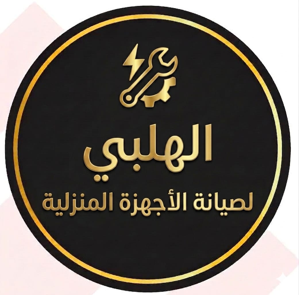 الهلبي لصيانة الاجهزة المنزلية